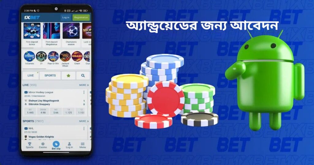 অ্যান্ড্রয়েড ব্যবহারকারীদের জন্য 1xBet মালয়েশিয়ার বিশেষ বেটিং অ্যাপ!