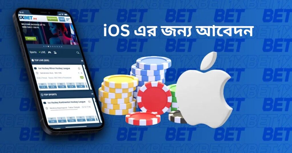 মালয়েশিয়া থেকে iOS-এর জন্য 1xBet বেটিং অ্যাপ!